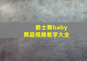 爵士舞baby舞蹈视频教学大全