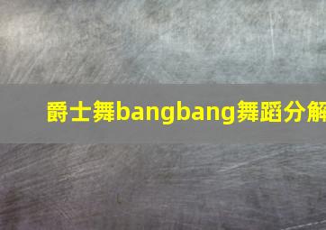 爵士舞bangbang舞蹈分解