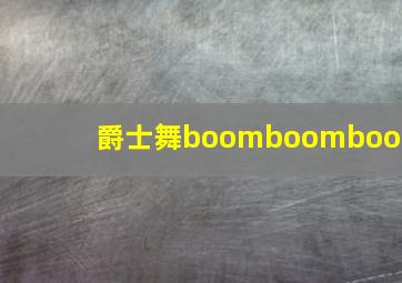 爵士舞boomboomboom