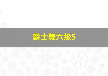 爵士舞六级5