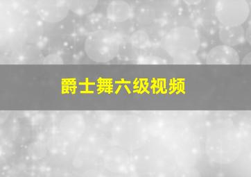 爵士舞六级视频