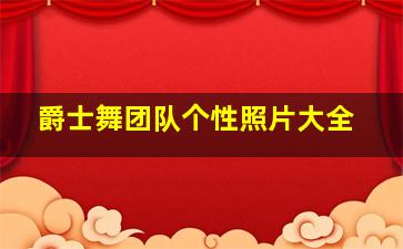 爵士舞团队个性照片大全