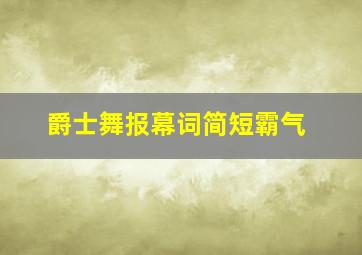 爵士舞报幕词简短霸气