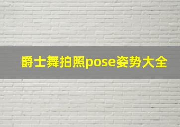 爵士舞拍照pose姿势大全