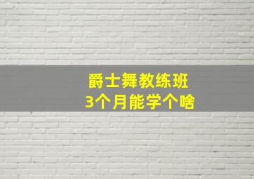 爵士舞教练班3个月能学个啥