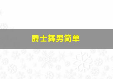 爵士舞男简单