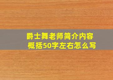 爵士舞老师简介内容概括50字左右怎么写