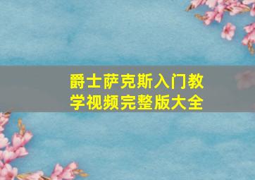 爵士萨克斯入门教学视频完整版大全