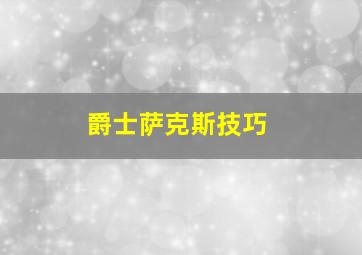 爵士萨克斯技巧