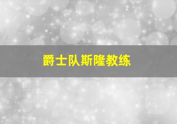 爵士队斯隆教练