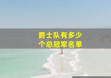 爵士队有多少个总冠军名单