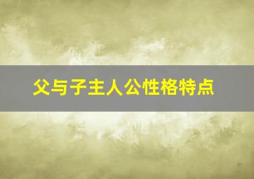 父与子主人公性格特点