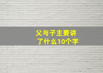 父与子主要讲了什么10个字