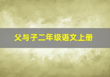 父与子二年级语文上册