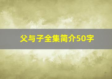 父与子全集简介50字