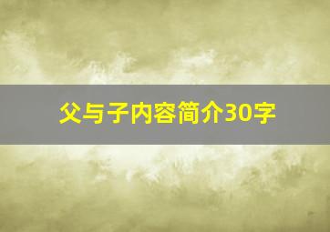 父与子内容简介30字