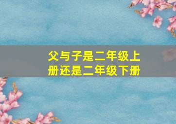 父与子是二年级上册还是二年级下册