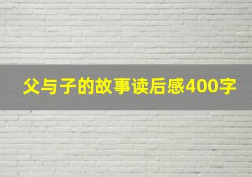 父与子的故事读后感400字