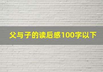 父与子的读后感100字以下