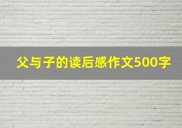 父与子的读后感作文500字