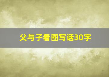 父与子看图写话30字