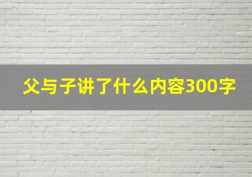 父与子讲了什么内容300字