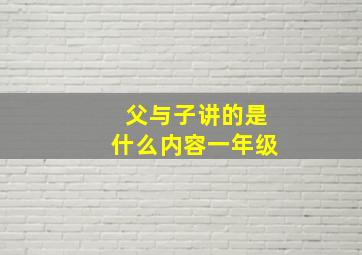 父与子讲的是什么内容一年级