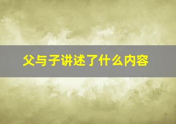 父与子讲述了什么内容