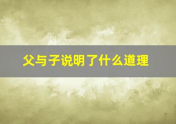 父与子说明了什么道理