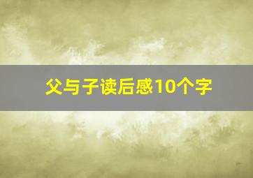 父与子读后感10个字