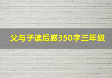 父与子读后感350字三年级