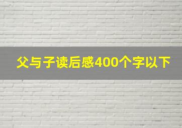 父与子读后感400个字以下