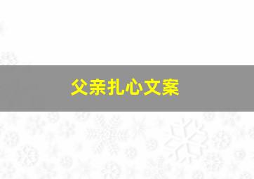 父亲扎心文案