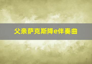 父亲萨克斯降e伴奏曲