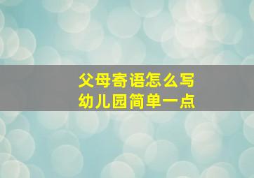 父母寄语怎么写幼儿园简单一点