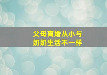 父母离婚从小与奶奶生活不一样