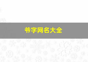 爷字网名大全