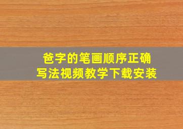 爸字的笔画顺序正确写法视频教学下载安装