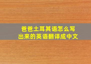 爸爸土耳其语怎么写出来的英语翻译成中文