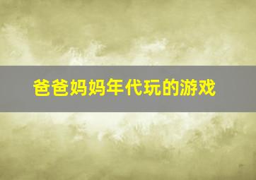 爸爸妈妈年代玩的游戏