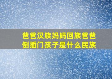 爸爸汉族妈妈回族爸爸倒插门孩子是什么民族