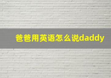 爸爸用英语怎么说daddy