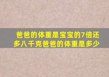 爸爸的体重是宝宝的7倍还多八千克爸爸的体重是多少