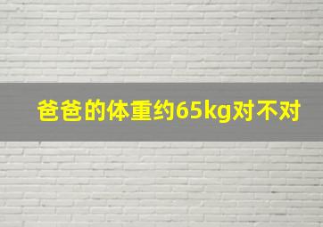 爸爸的体重约65kg对不对