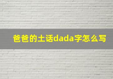 爸爸的土话dada字怎么写