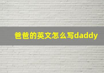 爸爸的英文怎么写daddy