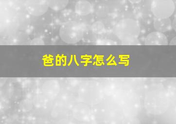 爸的八字怎么写