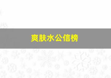 爽肤水公信榜