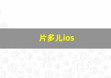 片多儿ios