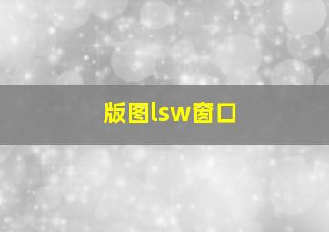 版图lsw窗口